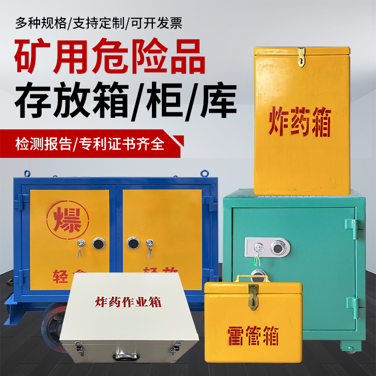 孟津爆破作业安全关键：为何必须配备专业危险品存放箱